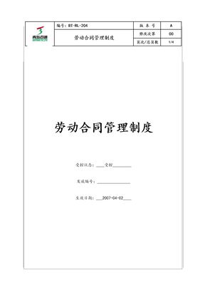 (bt-rl-04)劳动合同管理制度