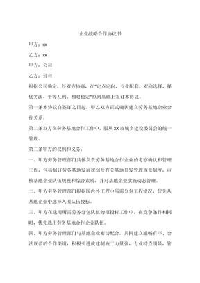 企业战略合作协议书
