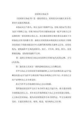 房屋转让协议书