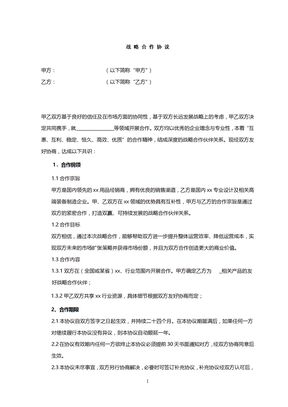 公司战略合作协议