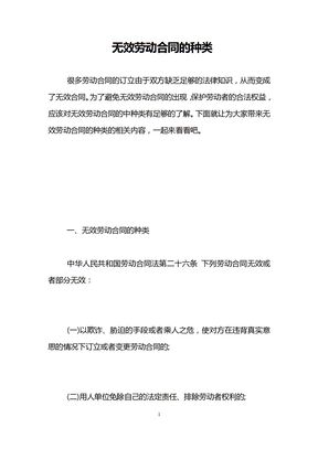 无效劳动合同的种类