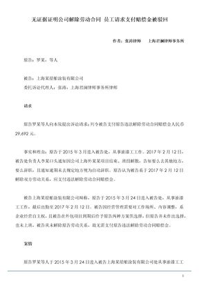 【成功案例】无证据证明公司解除劳动合同 员工请求支付赔偿金被驳回