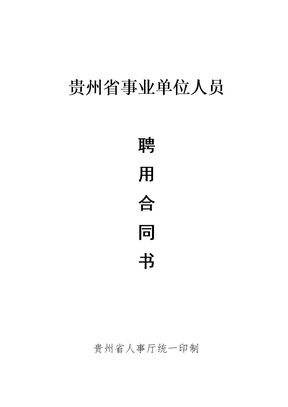 贵州省事业单位人员聘用合同(2018)
