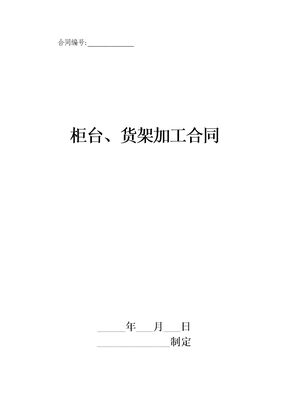 柜台、货架加工合同