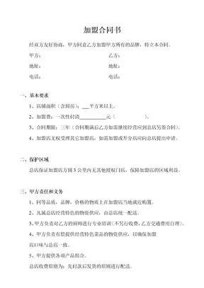 餐饮行业加盟合同书范本