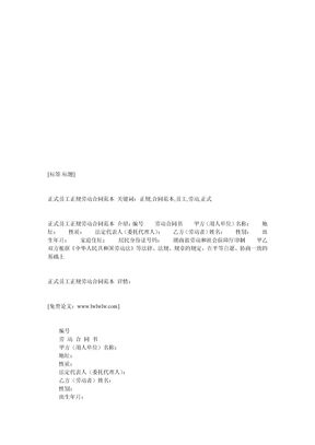 正式员工正规劳动合同范本