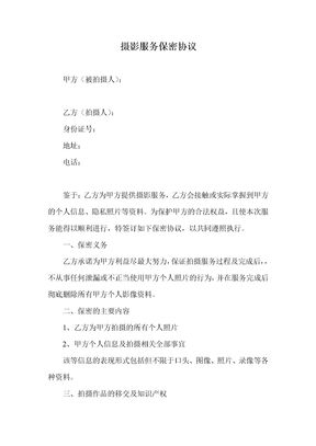 摄影服务保密协议(私房写真)