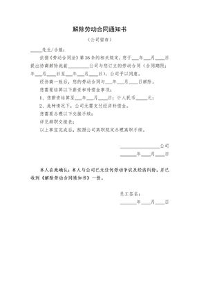 解除劳动合同通知书(员工协商解除)