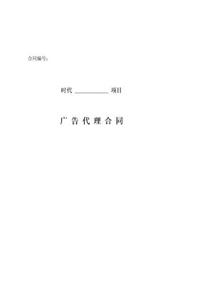 广告代理合同