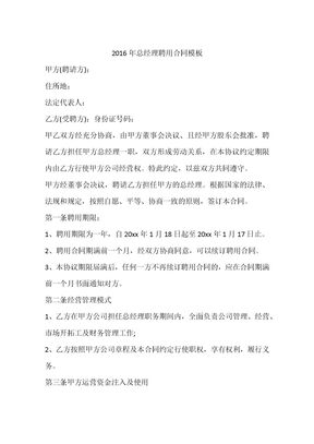 2016年总经理聘用合同模板