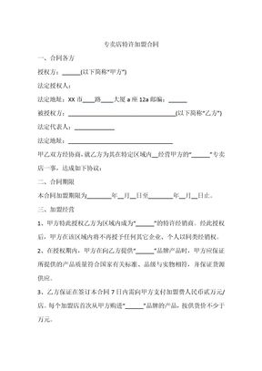 专卖店特许加盟合同