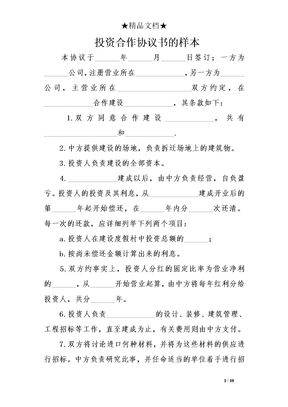投资合作协议书的样本