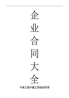 80个体工商户雇工劳动合同书