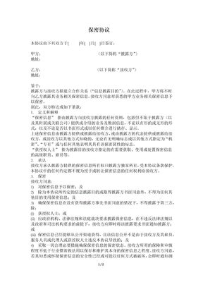 保密协议(单方向外披露信息时使用)―Y1