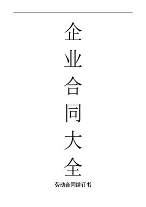 劳动合同续订书