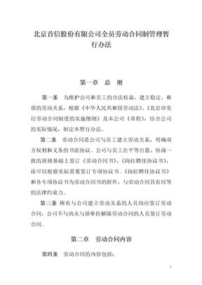 北京首信股份有限公司全员劳动合同制管理暂行办法