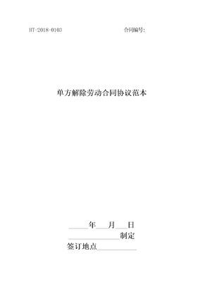 2018单方解除劳动合同协议范本最新版