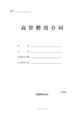 公司高管聘用合同