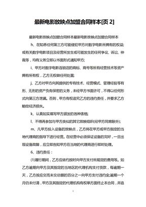 最新电影放映点加盟合同样本[页2]