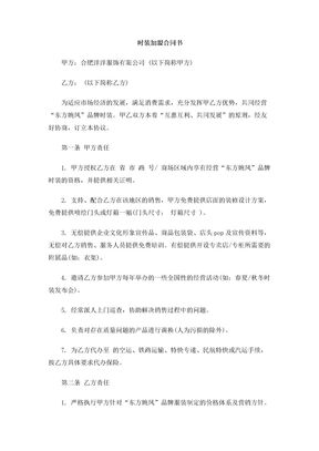 时装加盟合同书
