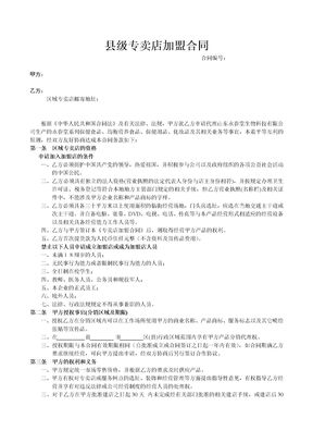 县级专卖店加盟合同模板