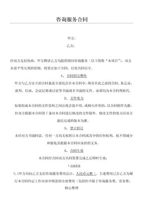 咨询服务协议模板合同模板-v1