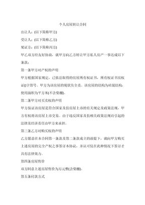 个人房屋转让合同