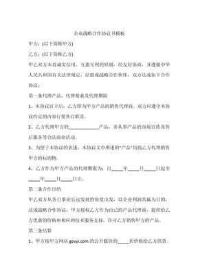 企业战略合作协议书模板