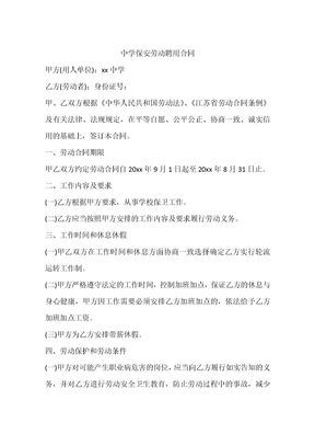 中学保安劳动聘用合同