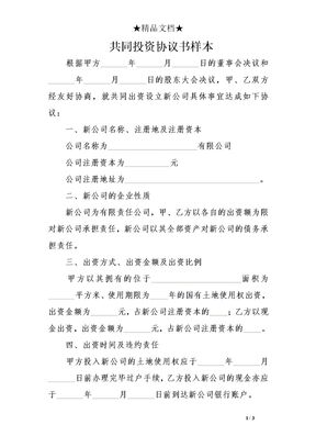 共同投资协议书样本