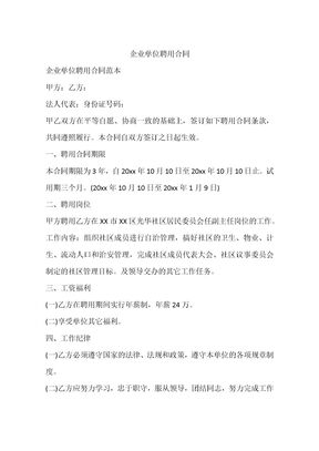 企业单位聘用合同