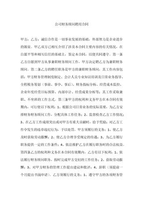 公司财务顾问聘用合同