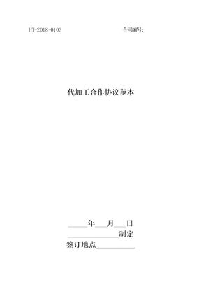 2018代加工合作协议范本最新版
