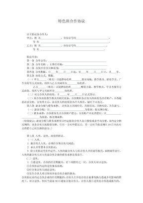 【2017年最新合同模板】特色班合作协议