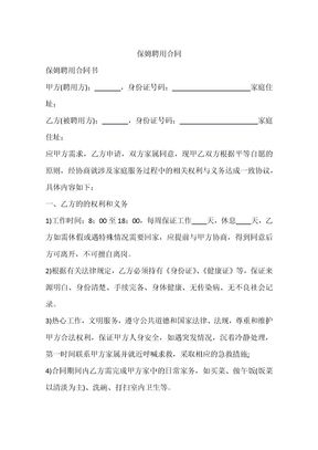 保姆聘用合同