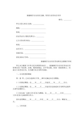 3【2017年最新合同模板】新疆维吾尔自治区金融、贸易行业劳动合同书