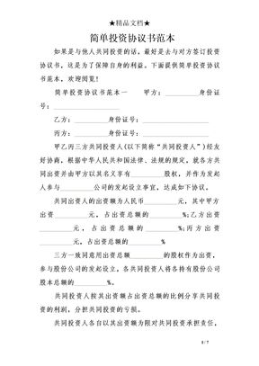 简单投资协议书范本