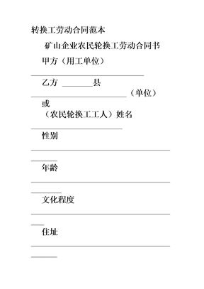 18【2017年最新合同模板】转换工劳动合同范本