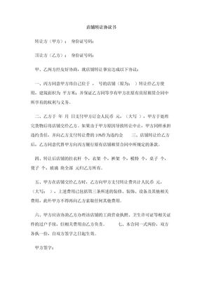 店铺转让协议书