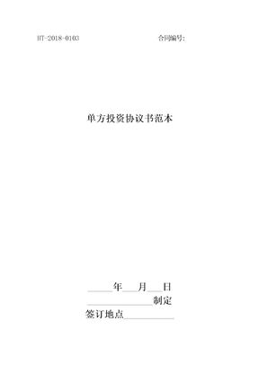 2018单方投资协议书范本最新版