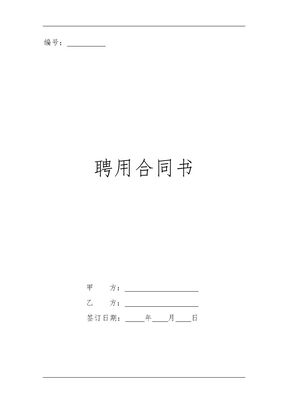 聘用合同 - 副本