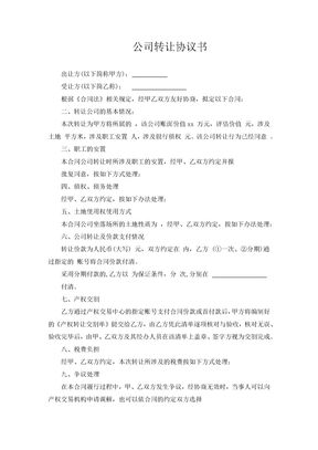 公司转让协议书