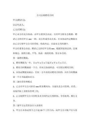 公司总裁聘用合同