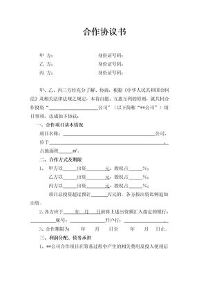合伙人合作协议书