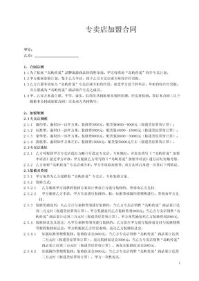 专卖店加盟合同书
