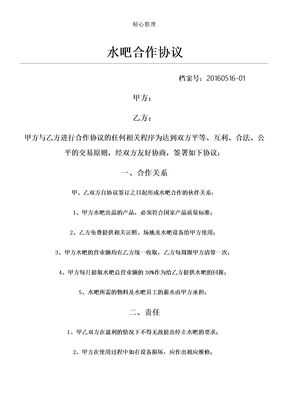 水吧合作协议模板