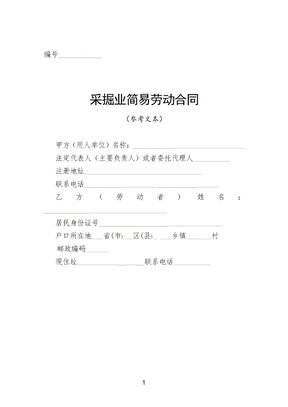 采掘业简易劳动合同(参考文本)