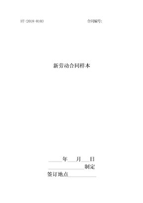 新劳动合同样本