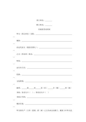 41【2017年最新合同模板】甘肃省劳动局私营企业职工劳动合同书