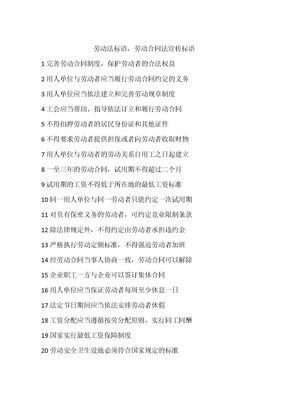 劳动法标语,劳动合同法宣传标语